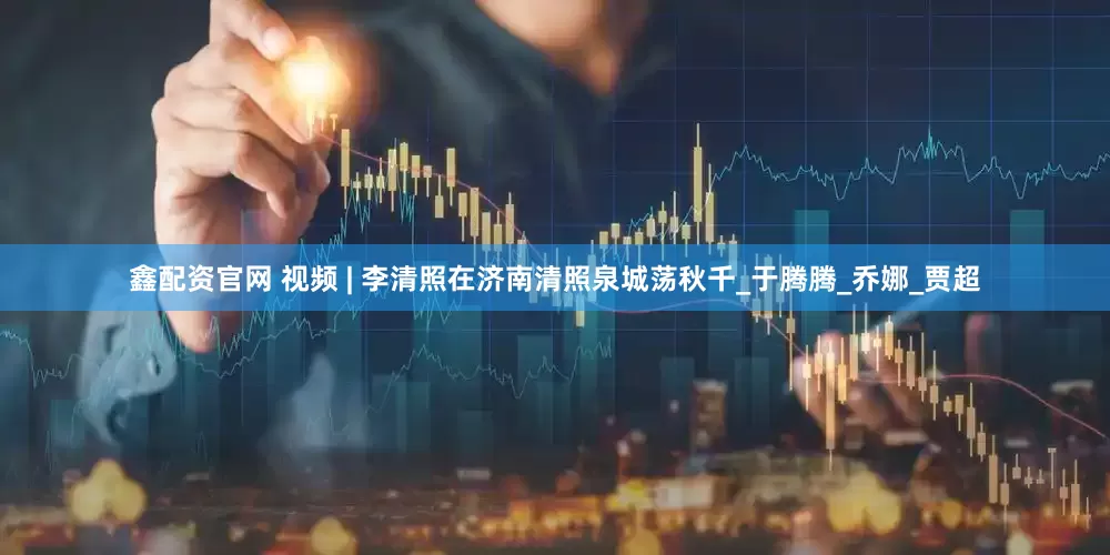 鑫配资官网 视频 | 李清照在济南清照泉城荡秋千_于腾腾_乔娜_贾超