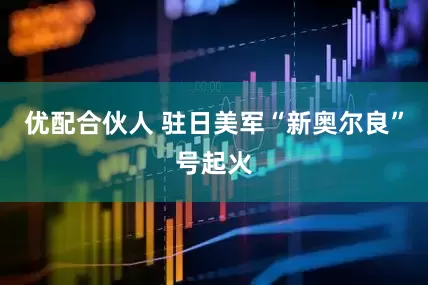 优配合伙人 驻日美军“新奥尔良”号起火