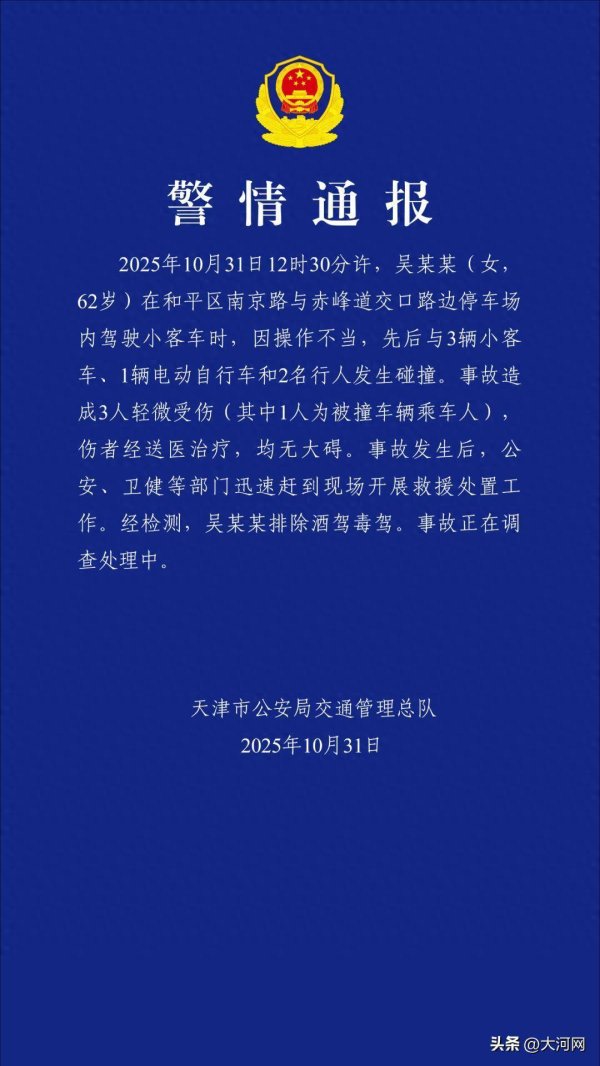 东南配资 天津警方通报：吴某某（女，62岁）停车场驾车操作不当，先后碰撞4车2人，造成3人轻微受伤