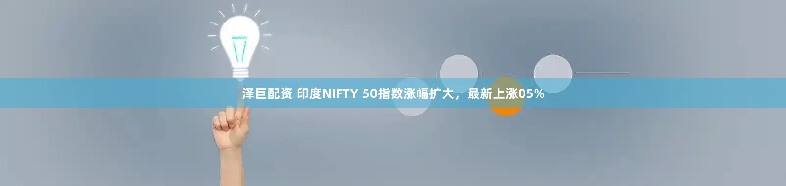 泽巨配资 印度NIFTY 50指数涨幅扩大，最新上涨05%